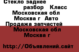Стекло заднее W221 Mercedes 3.5 272 разбор S Класс - Московская обл., Москва г. Авто » Продажа запчастей   . Московская обл.,Москва г.